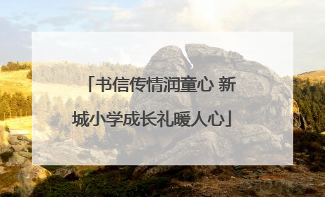 书信传情润童心 新城小学成长礼暖人心